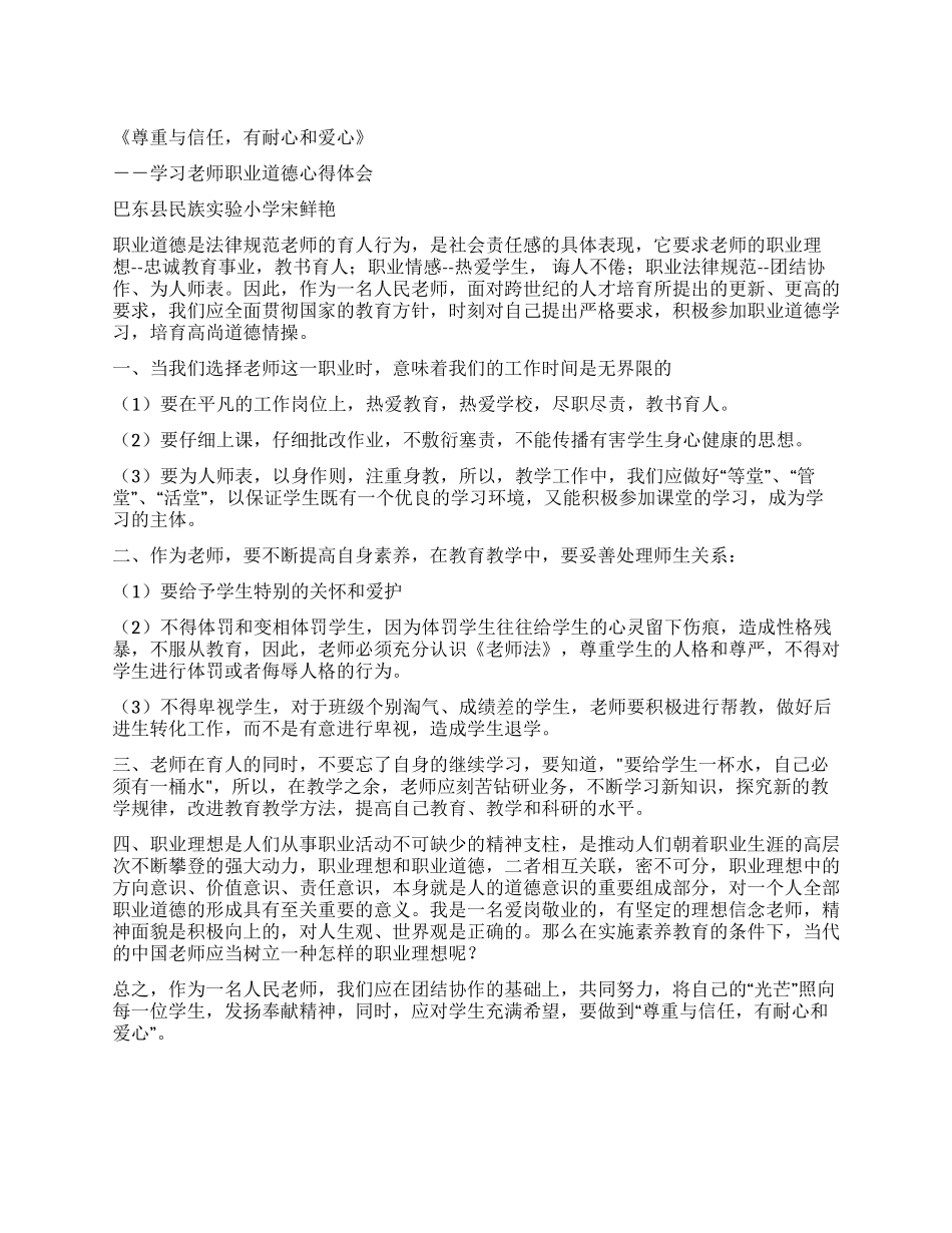 《尊重与信任有耐心和爱心》学习教师职业道德心得体会_第1页