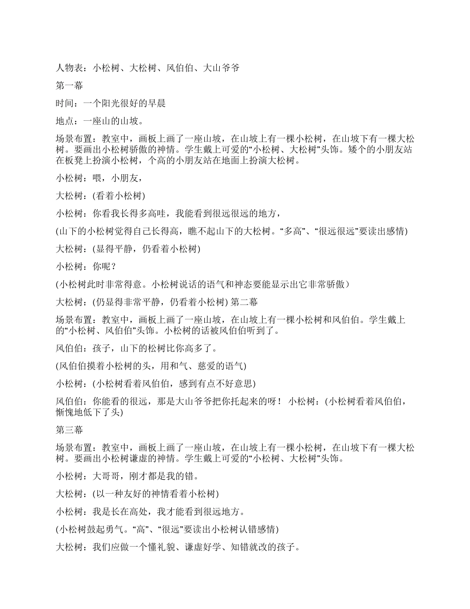 《小松树和大松树》课本剧_第1页