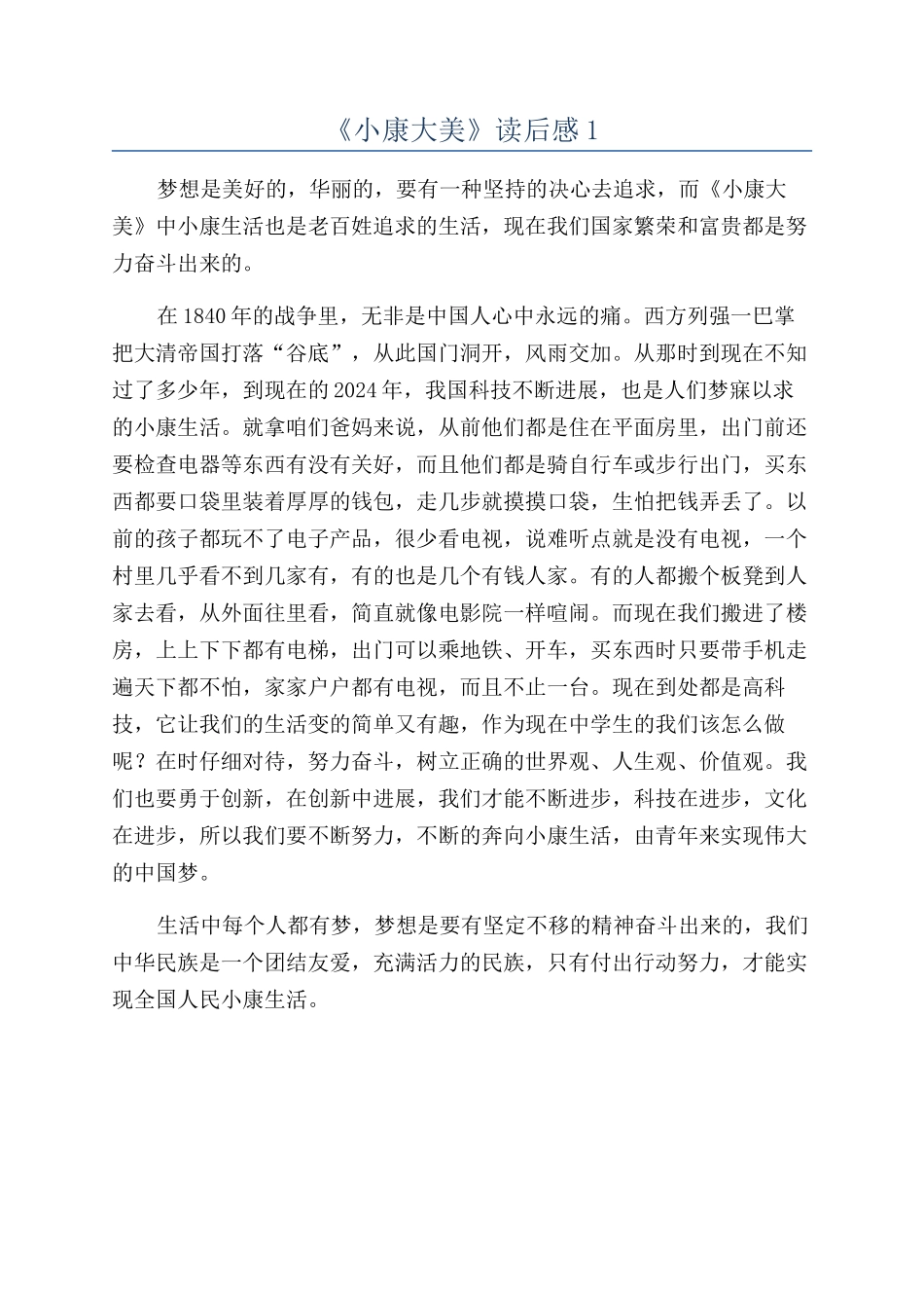 《小康大美》读后感1_第1页