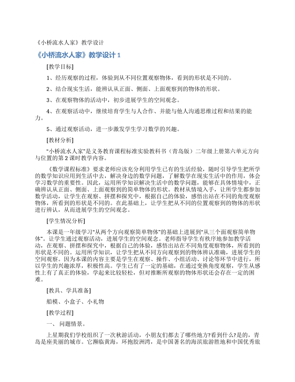 《小桥流水人家》教学设计_第1页