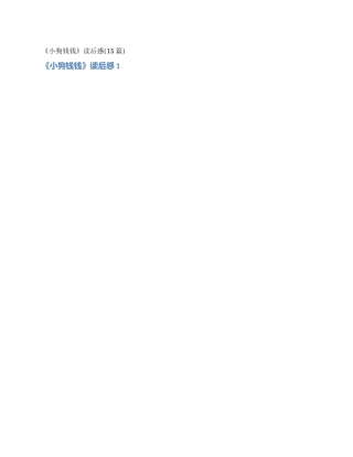 《小狗钱钱》读后感
