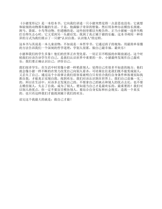 《小猪变形记》读后感