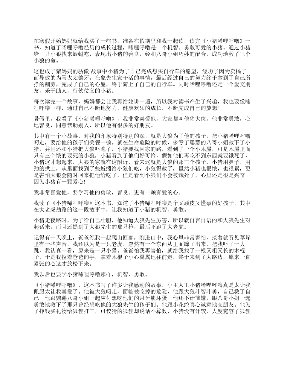 《小猪唏哩呼噜》读后感300字五篇_第1页