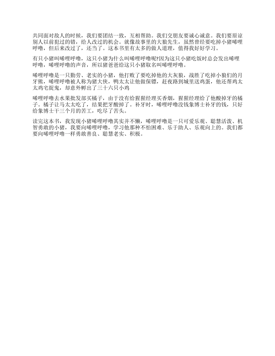 《小猪唏哩呼噜》读后感300字五篇_第2页