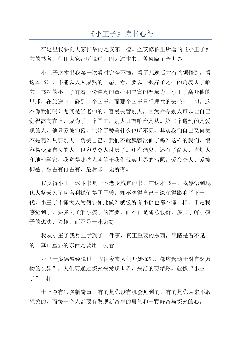 《小王子》读书心得_第1页