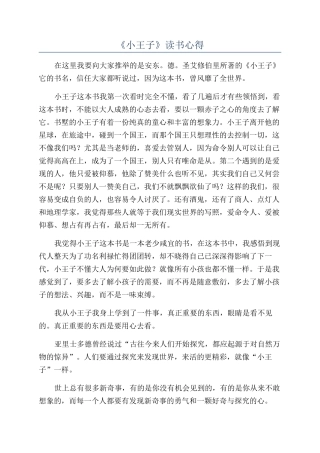 《小王子》读书心得