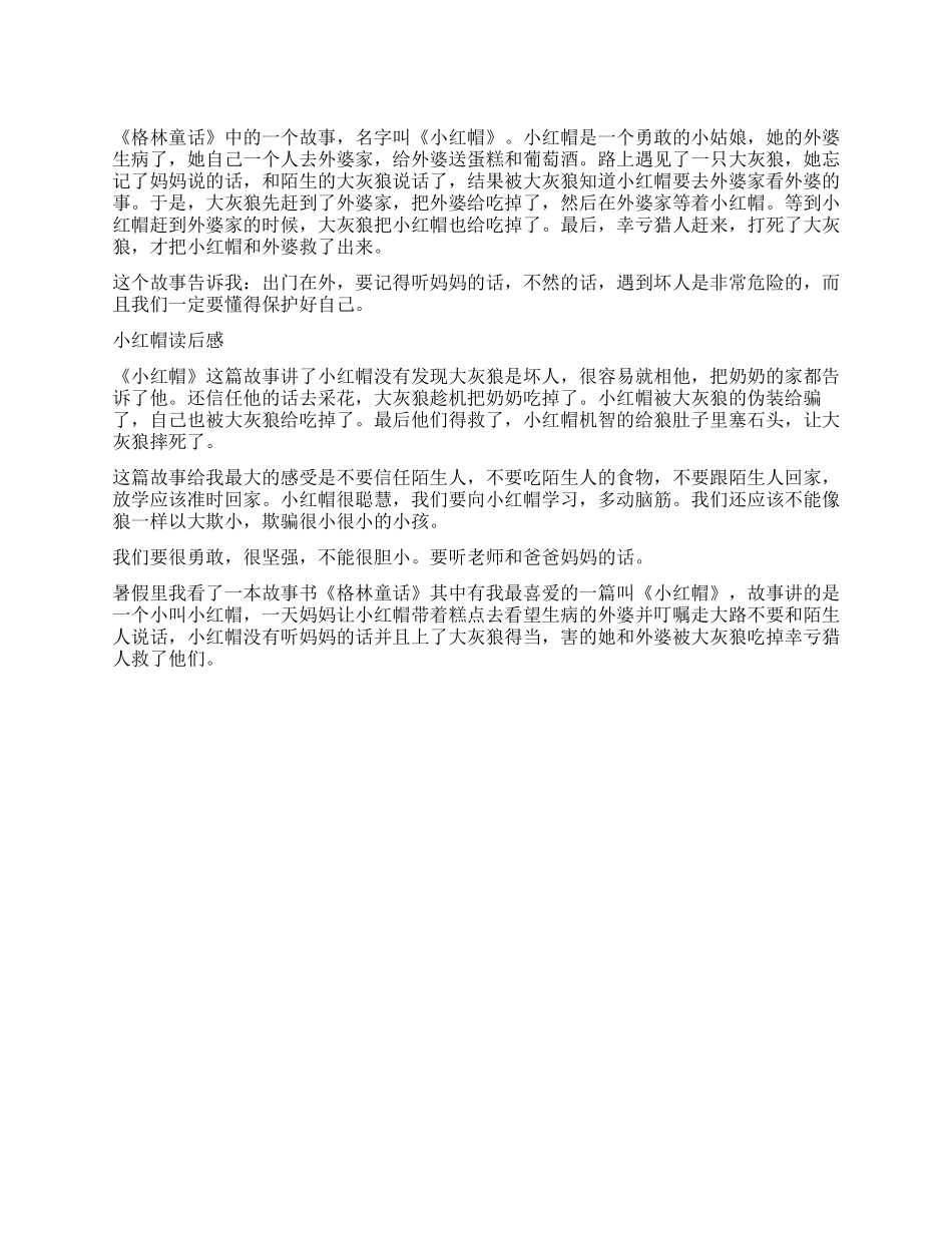 《小红帽》读后感200字作文_第1页