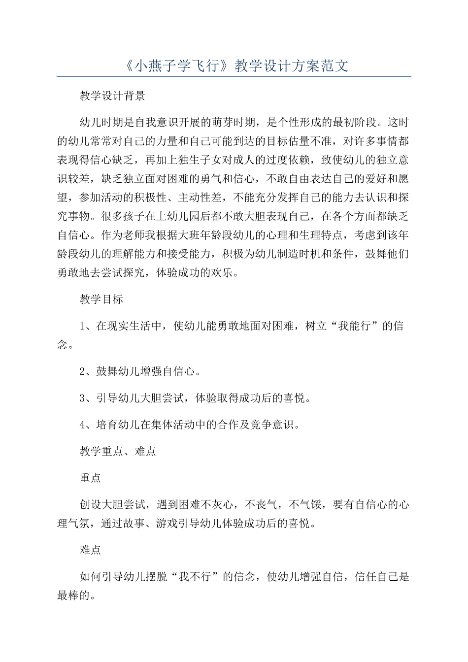 《小燕子学飞翔》教学设计方案范文_第1页