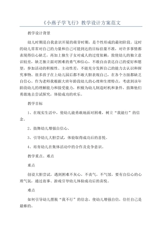 《小燕子学飞翔》教学设计方案范文