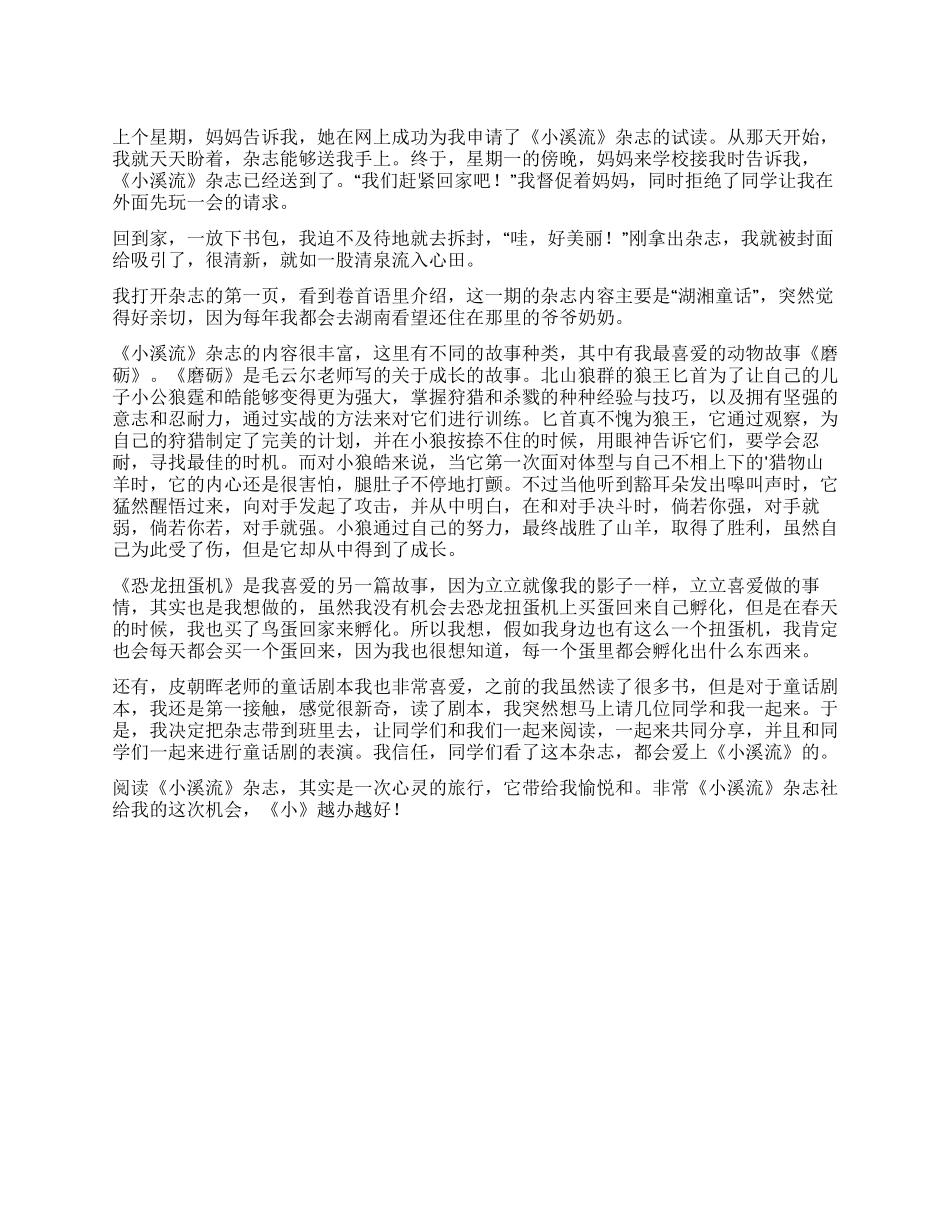 《小溪流》读后感溪流叮咚流入我家_第1页