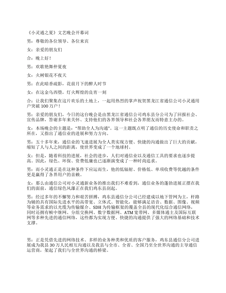 《小灵通之夏》文艺晚会开幕词礼仪主持_第1页