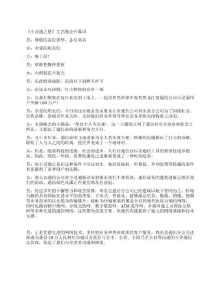 《小灵通之夏》文艺晚会开幕词礼仪主持