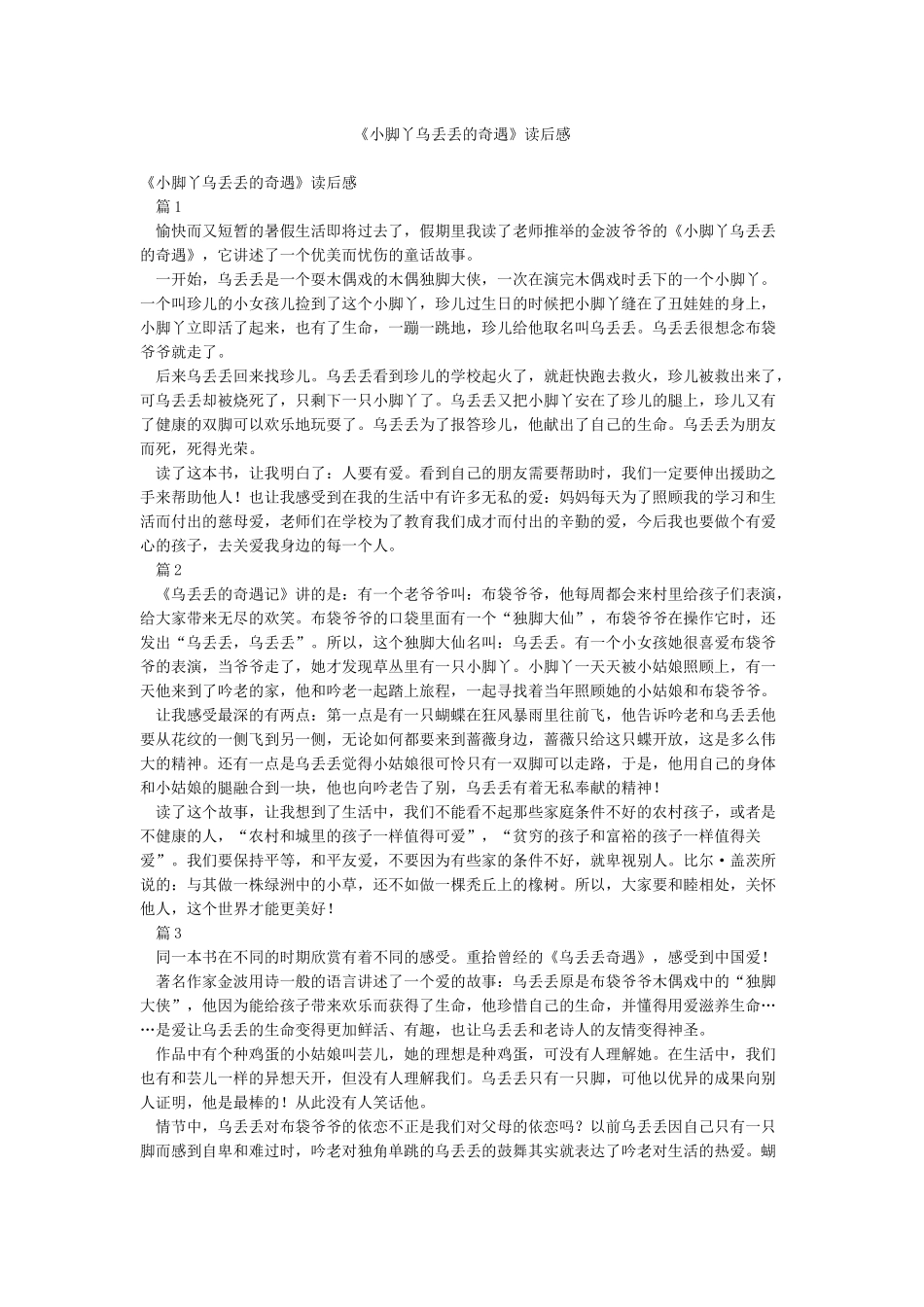 《小脚丫乌丢丢的奇遇》读后感_第1页