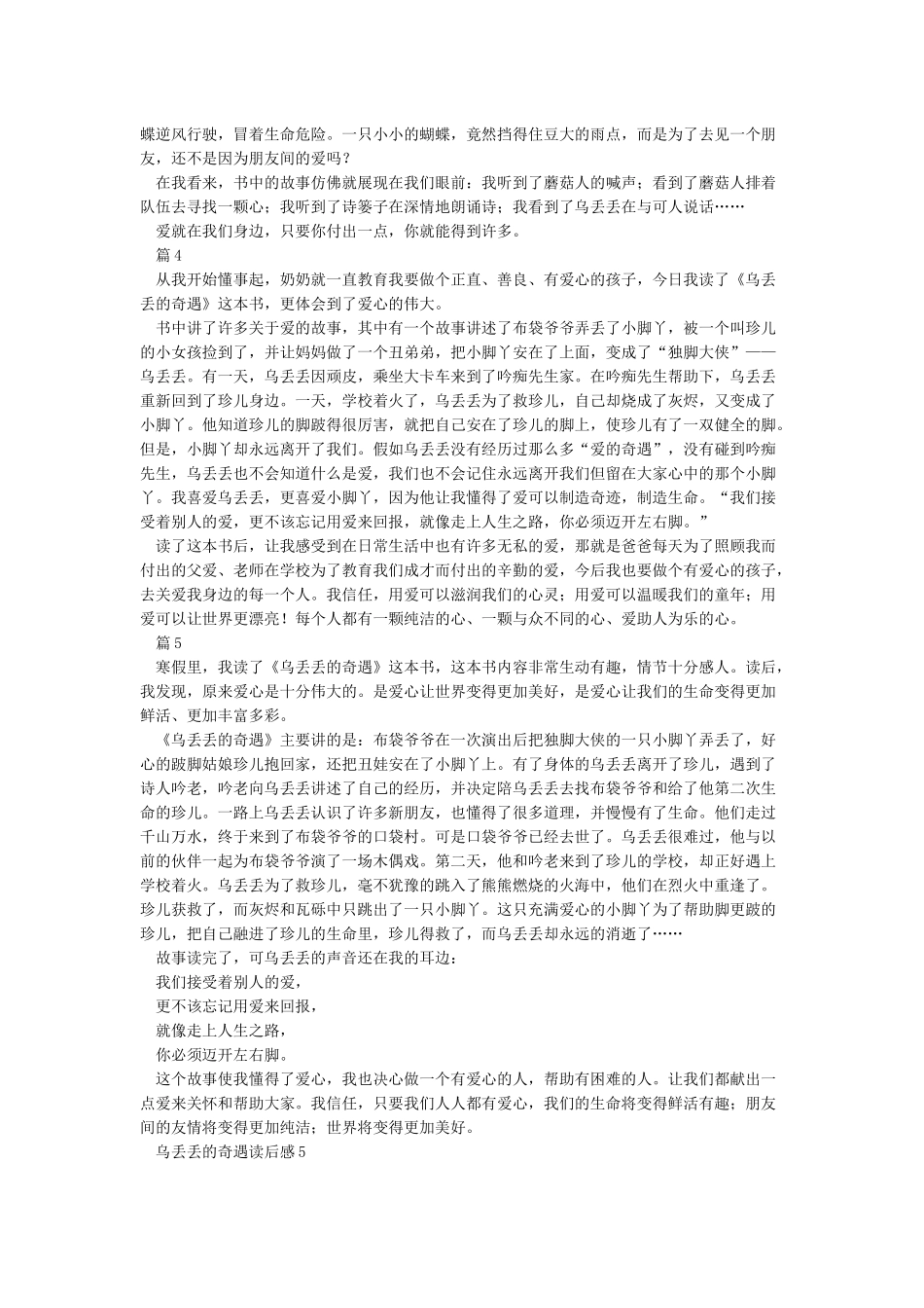 《小脚丫乌丢丢的奇遇》读后感_第2页