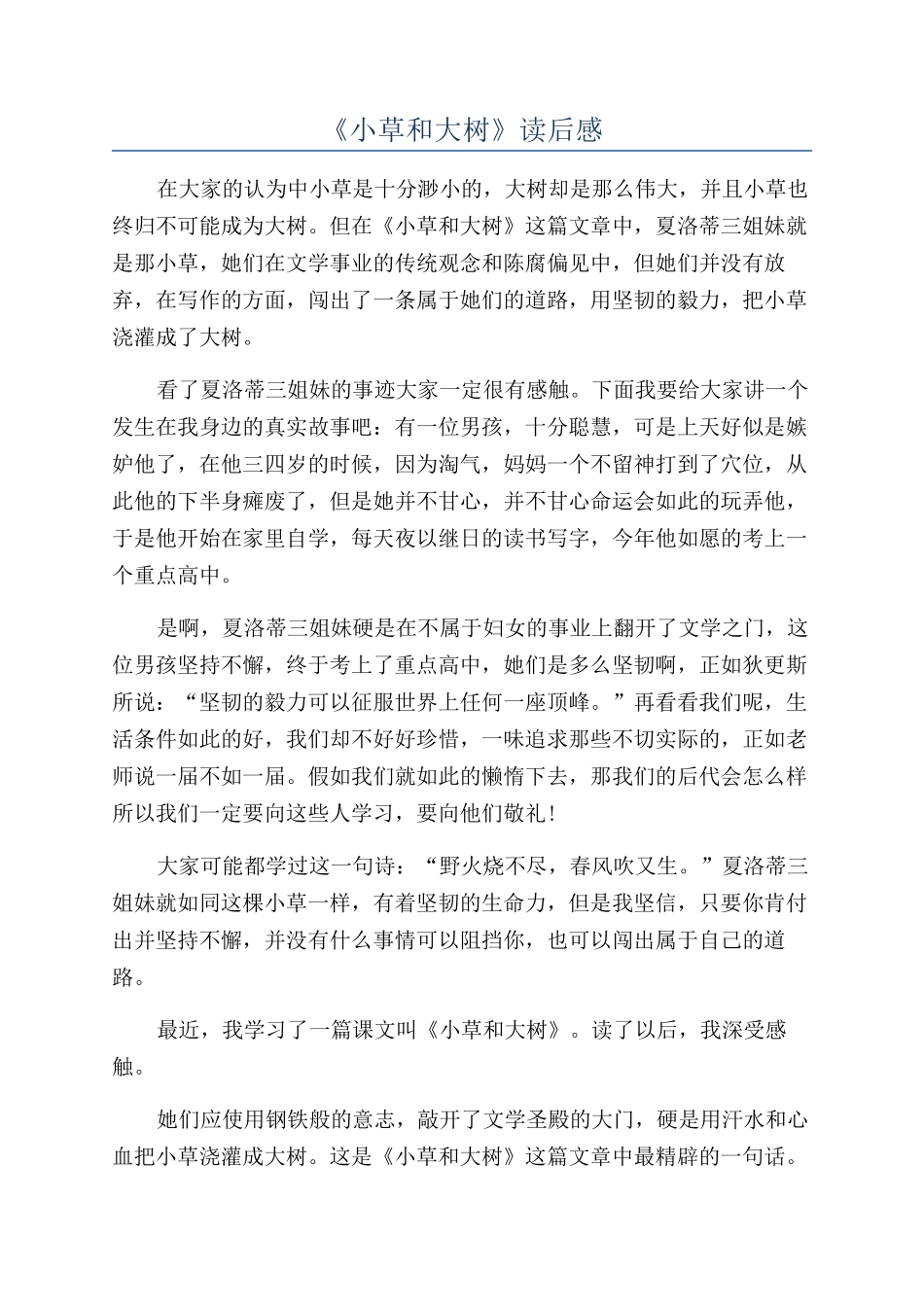 《小草和大树》读后感_第1页