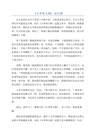 《小草和大树》读后感