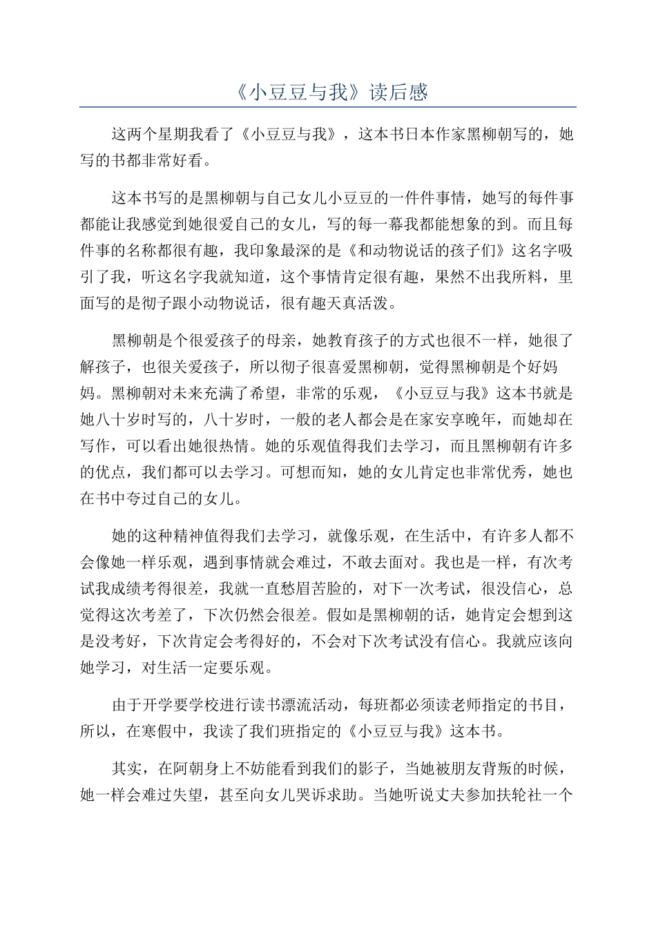 《小豆豆与我》读后感_第1页