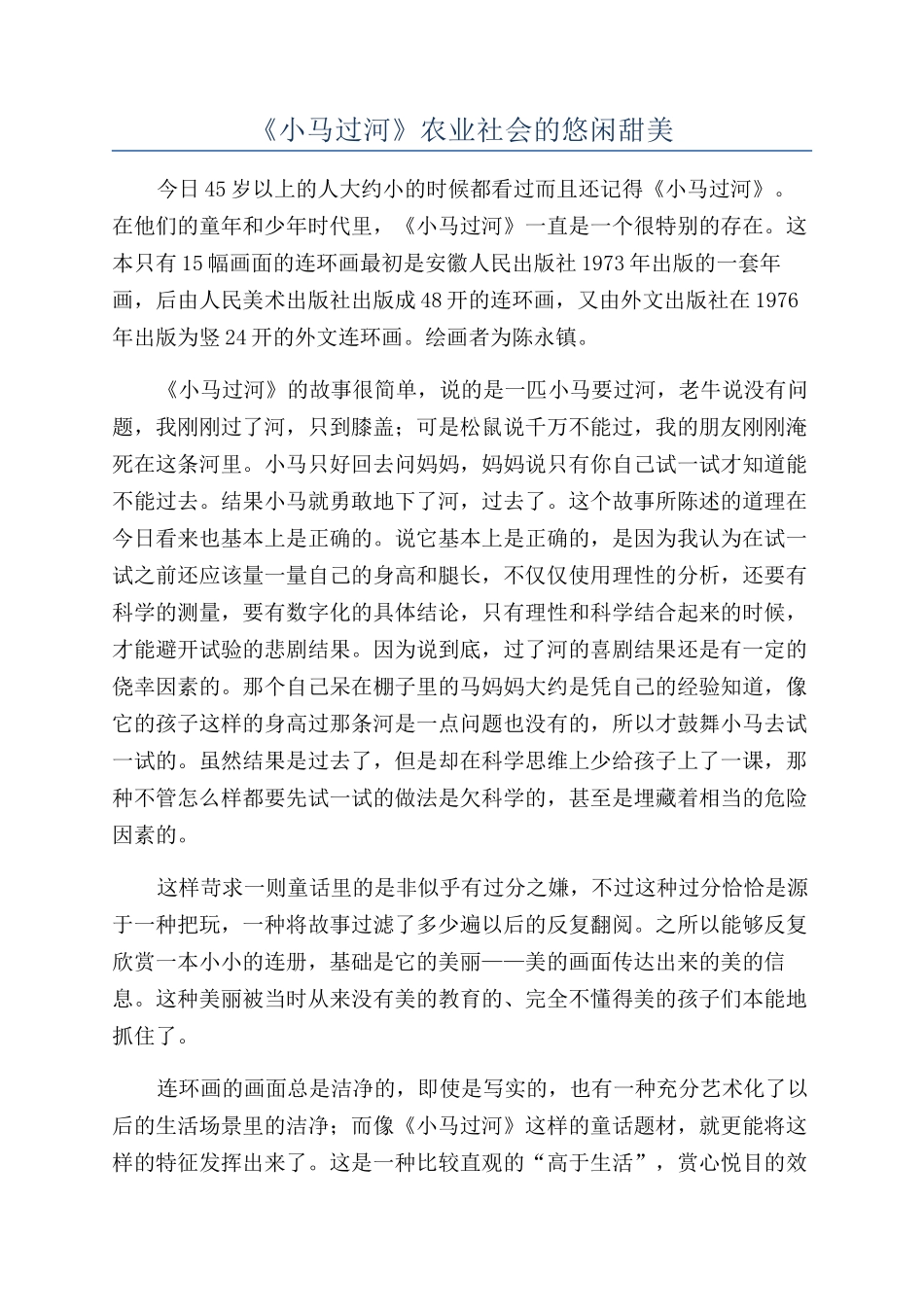 《小马过河》农业社会的悠闲甜美_第1页