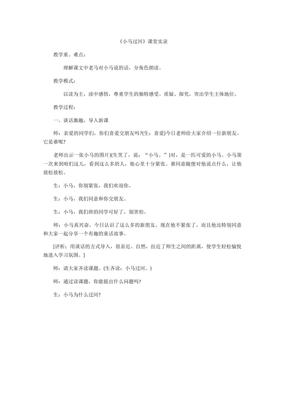 《小马过河》课堂实录_第1页