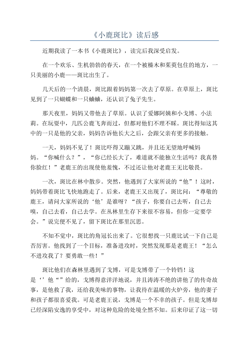《小鹿斑比》读后感_第1页