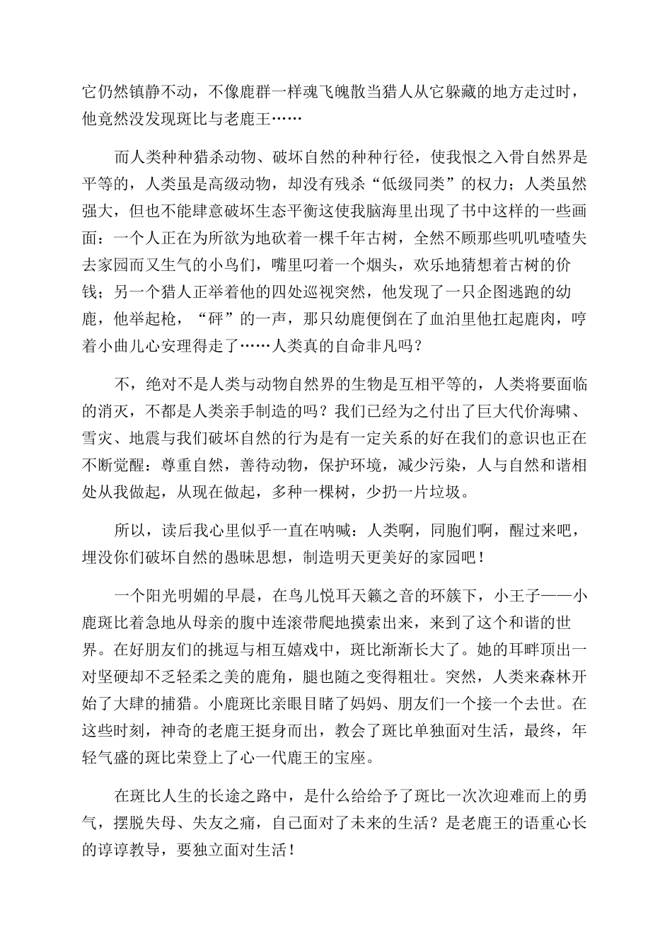 《小鹿斑比》读后感_第3页