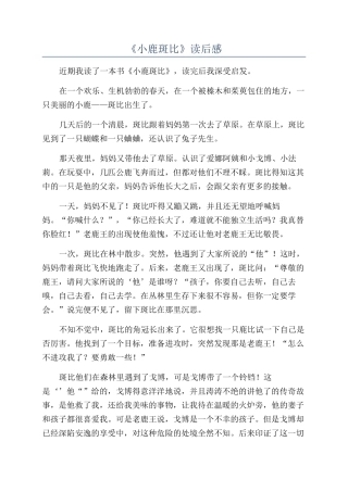 《小鹿斑比》读后感