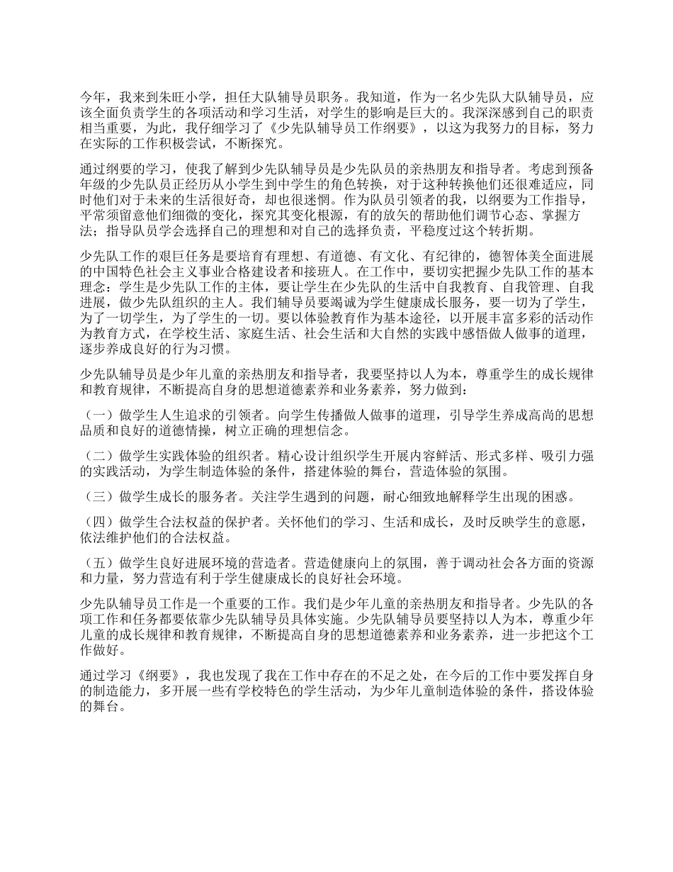 《少先队工作纲要》学习心得体会_第1页
