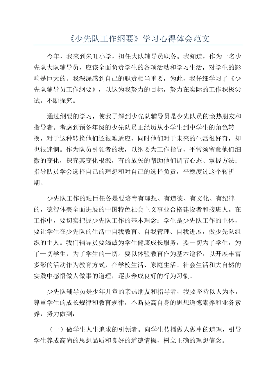 《少先队工作纲要》学习心得体会范文_第1页