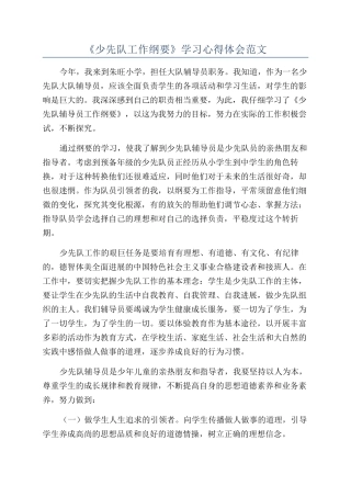 《少先队工作纲要》学习心得体会范文