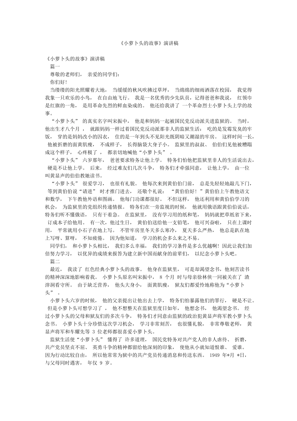 《小萝卜头的故事》演讲稿_第1页