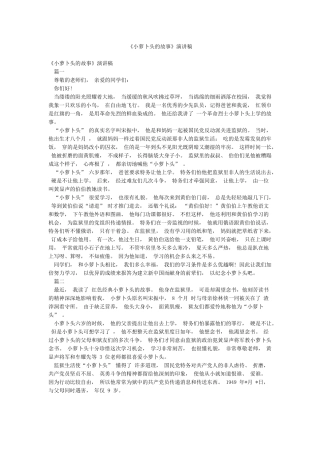 《小萝卜头的故事》演讲稿