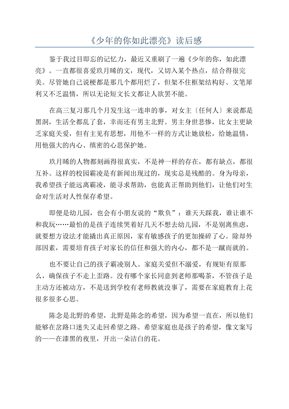 《少年的你如此美丽》读后感_第1页