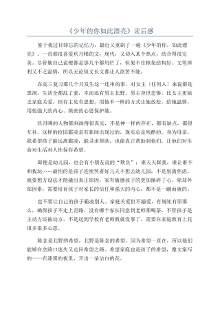 《少年的你如此美丽》读后感