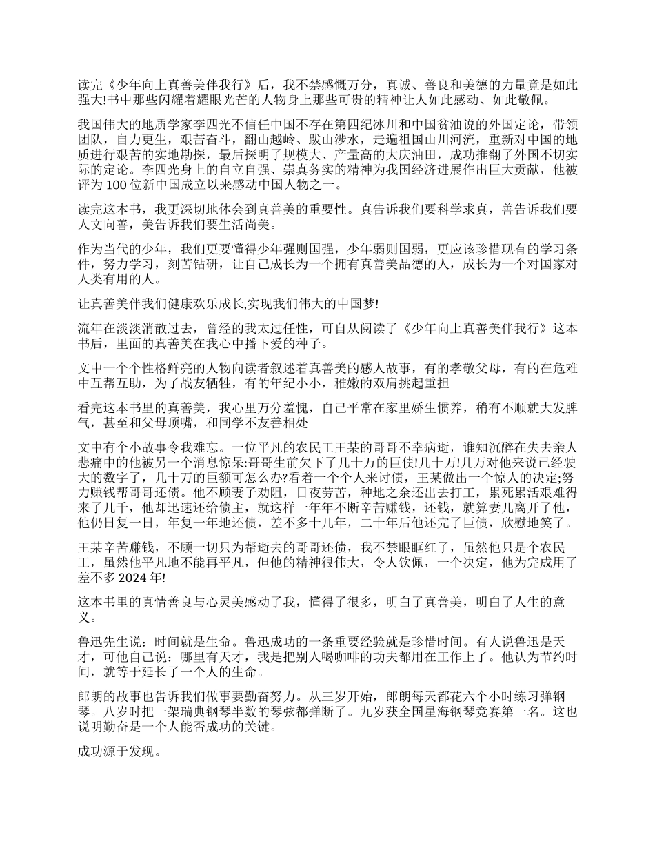 《少年向上真善美伴我行》读后感5篇_第2页