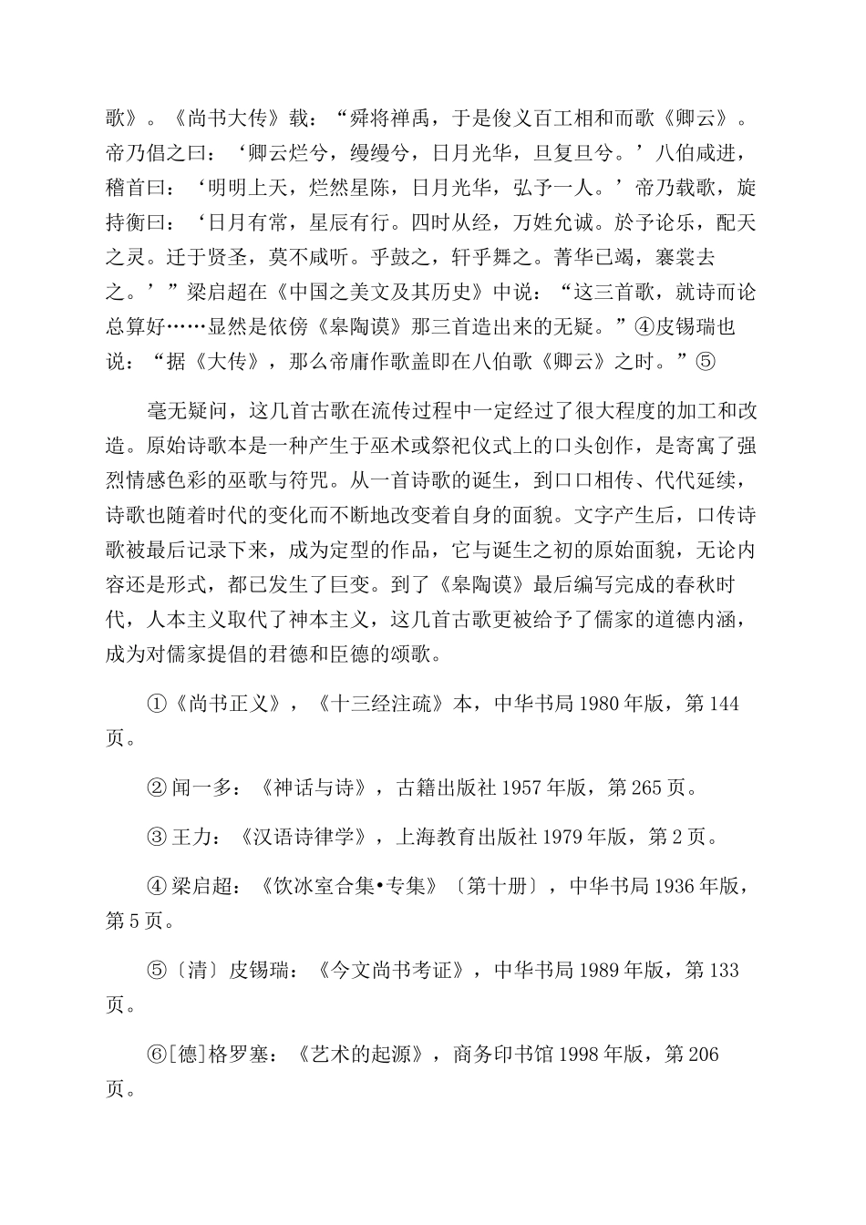 《尚书皋陶谟》古歌解读_第3页