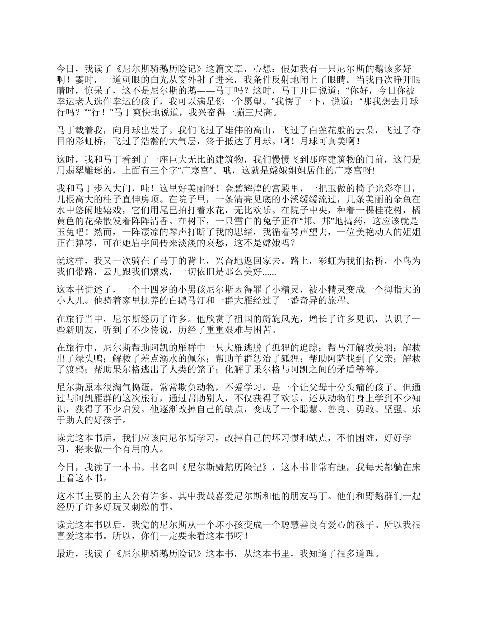 《尼尔斯骑鹅历险记》读后感_第1页