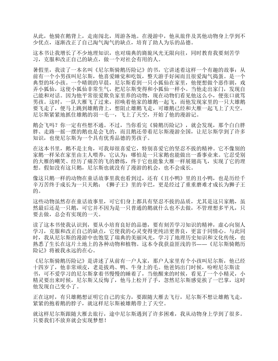 《尼尔斯骑鹅历险记》读后感_第3页