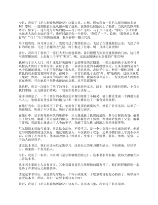 《尼尔斯骑鹅历险记》读后感