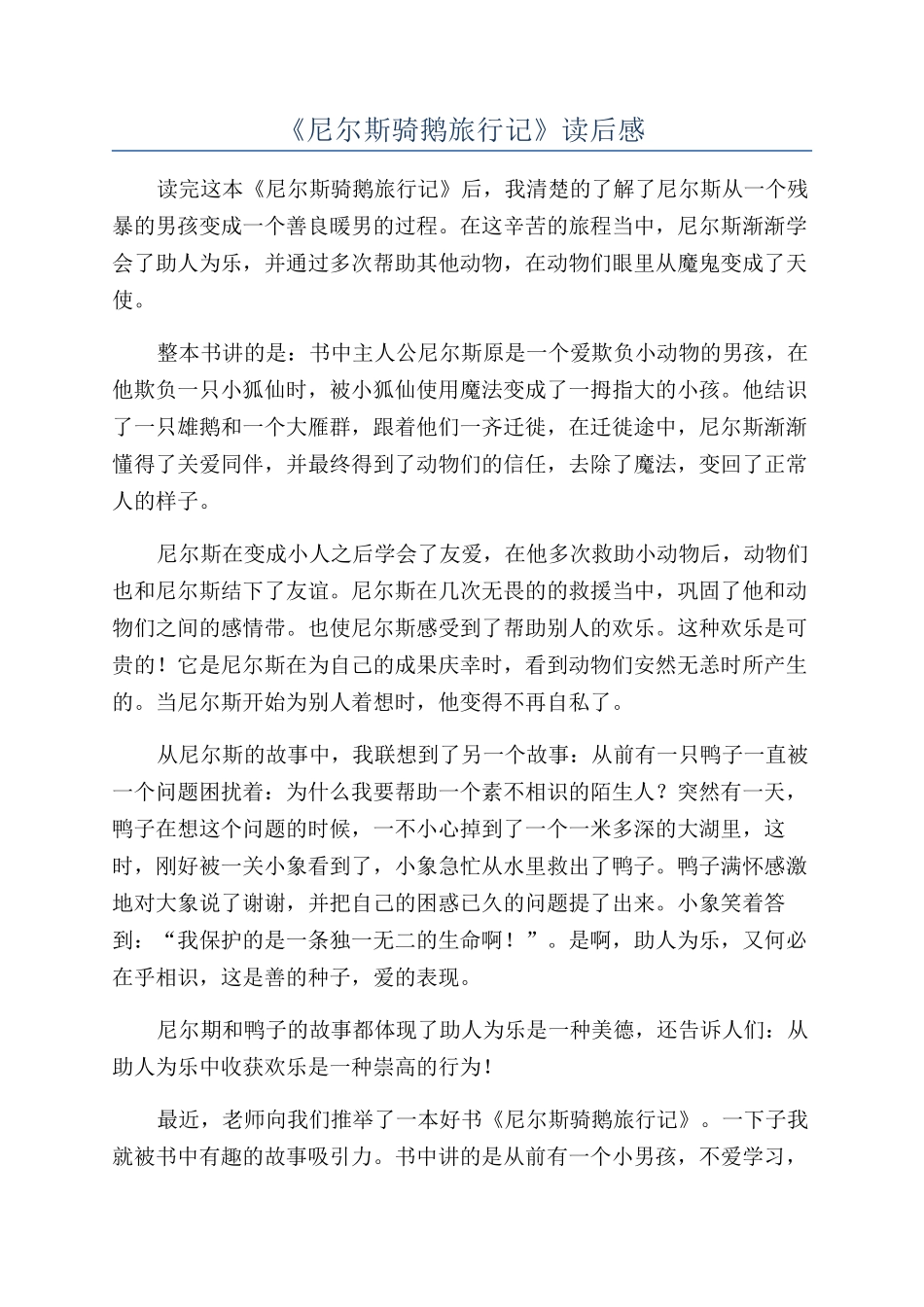 《尼尔斯骑鹅旅行记》读后感_第1页