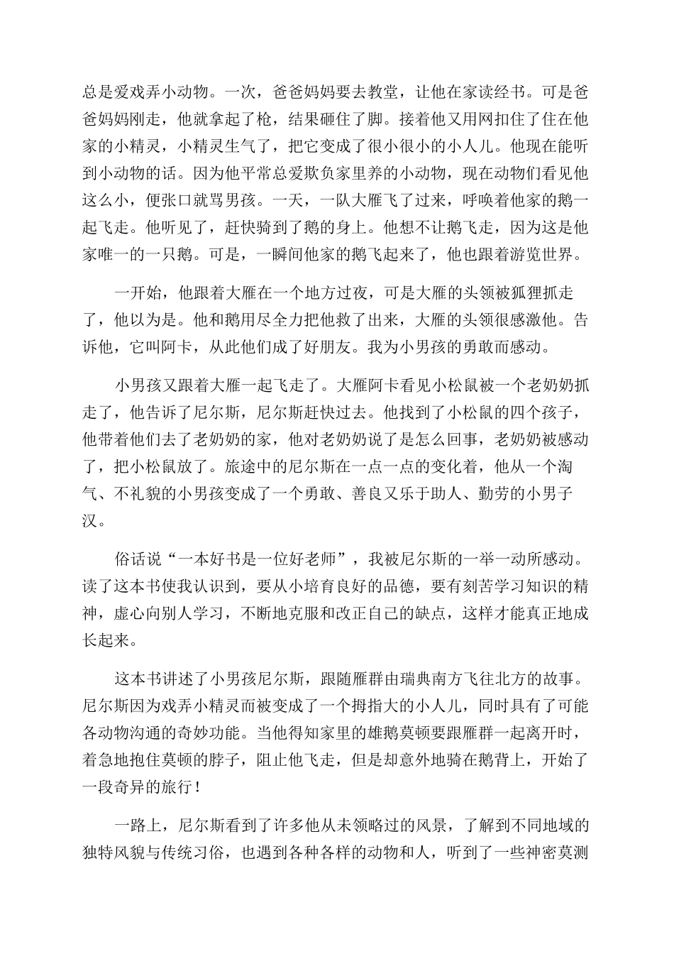 《尼尔斯骑鹅旅行记》读后感_第2页