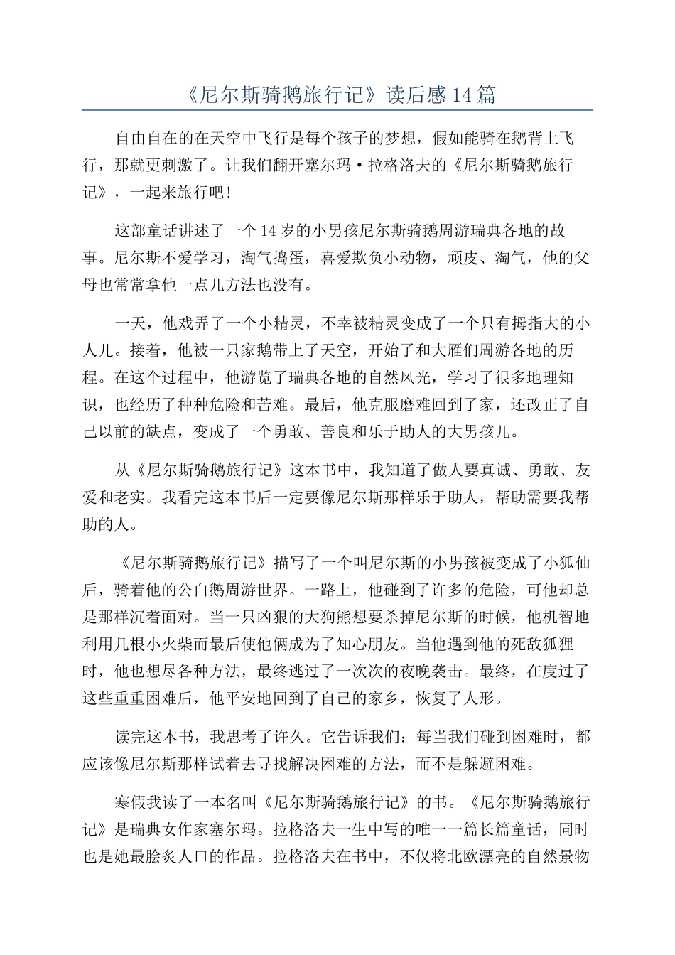 《尼尔斯骑鹅旅行记》读后感14篇_第1页