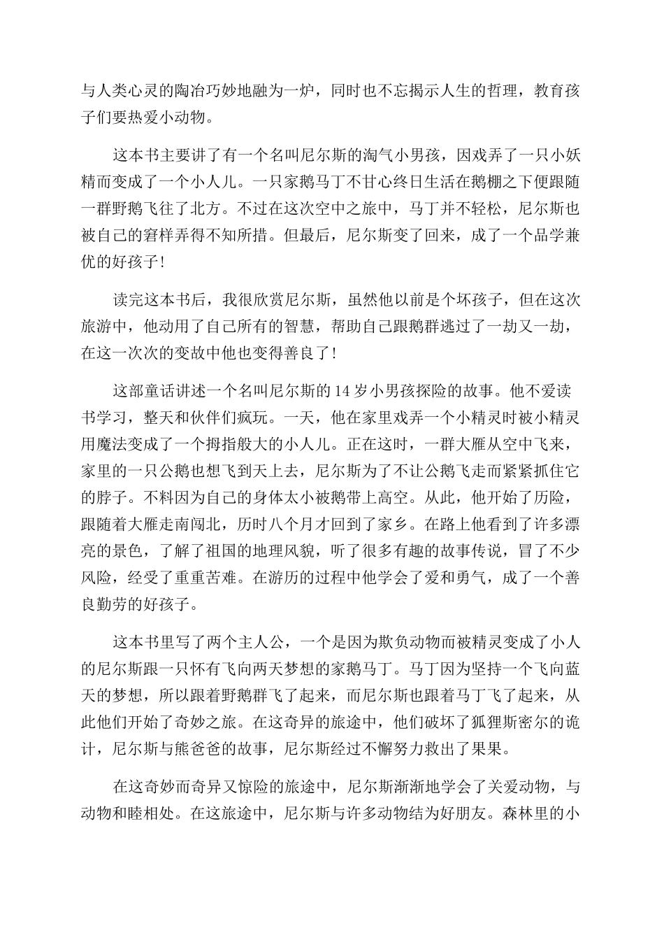 《尼尔斯骑鹅旅行记》读后感14篇_第2页