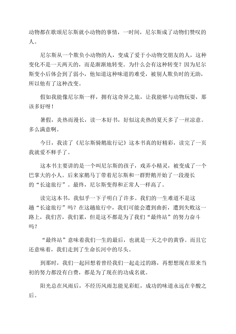 《尼尔斯骑鹅旅行记》读后感14篇_第3页