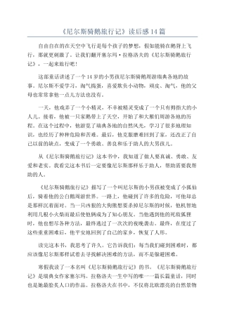 《尼尔斯骑鹅旅行记》读后感14篇