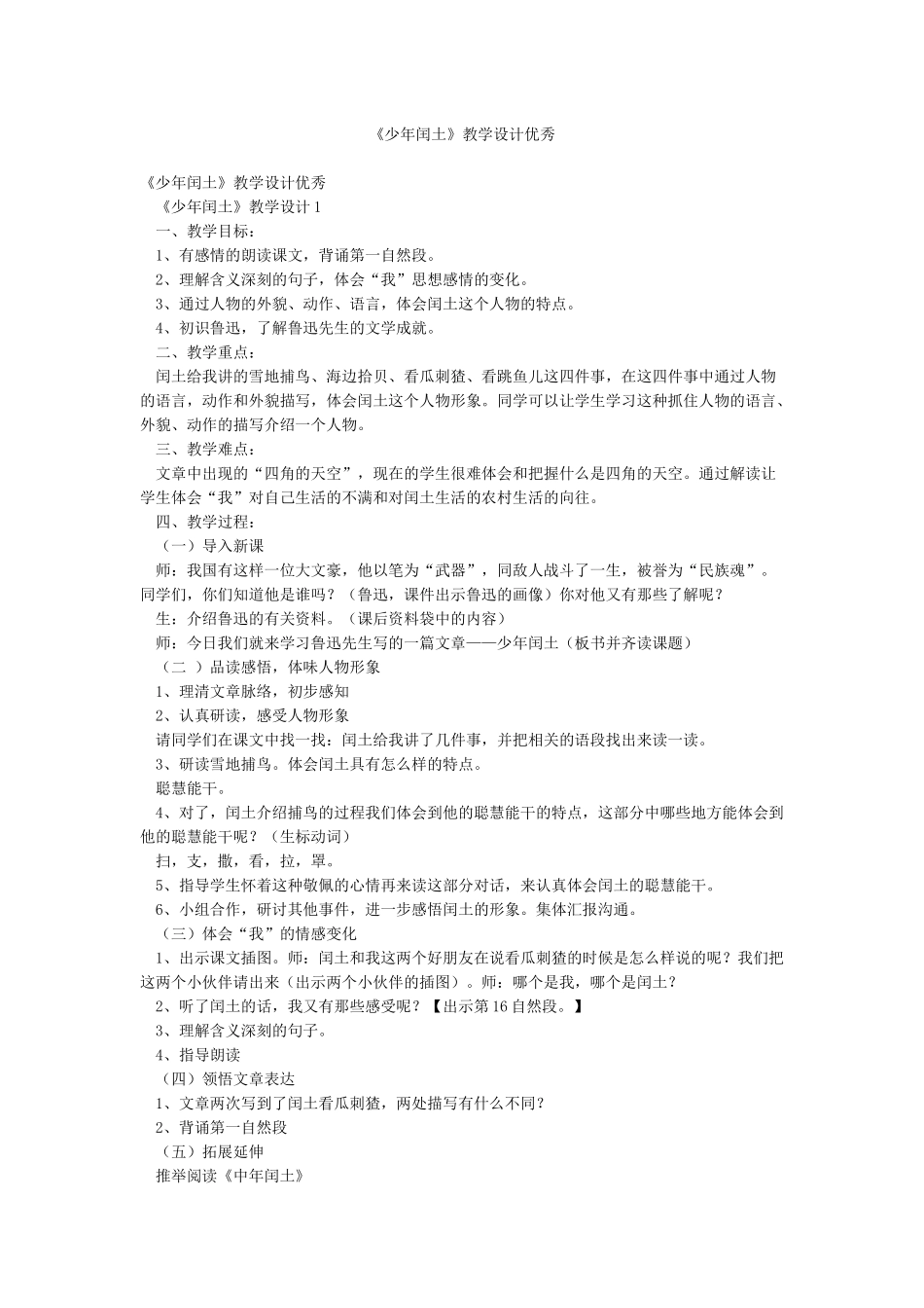 《少年闰土》教学设计优秀_第1页