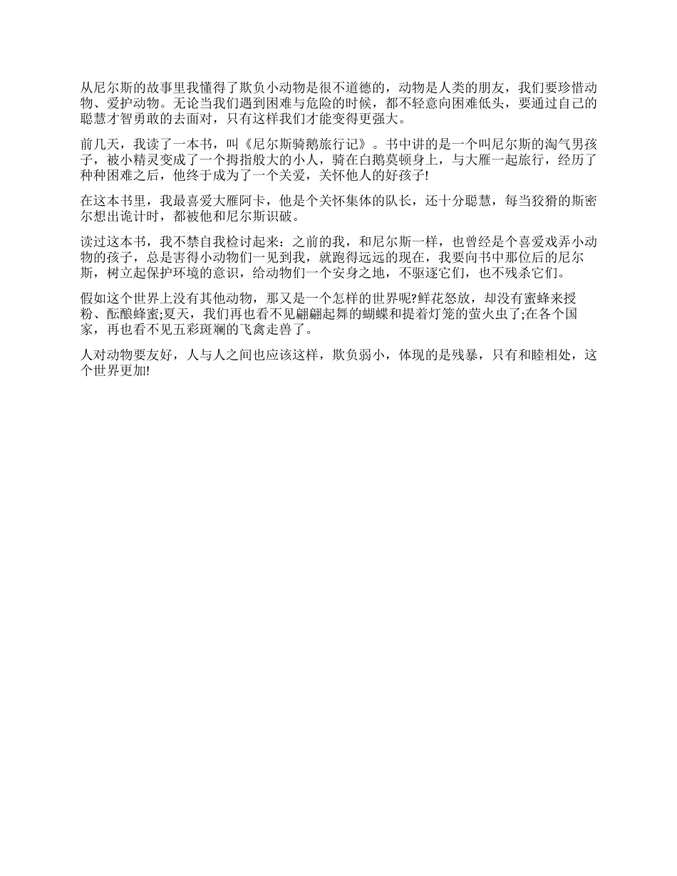 《尼尔斯骑鹅旅行记》读后感400字_第2页