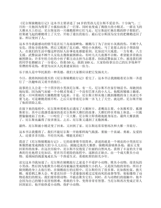 《尼尔斯骑鹅旅行记》读后感400字