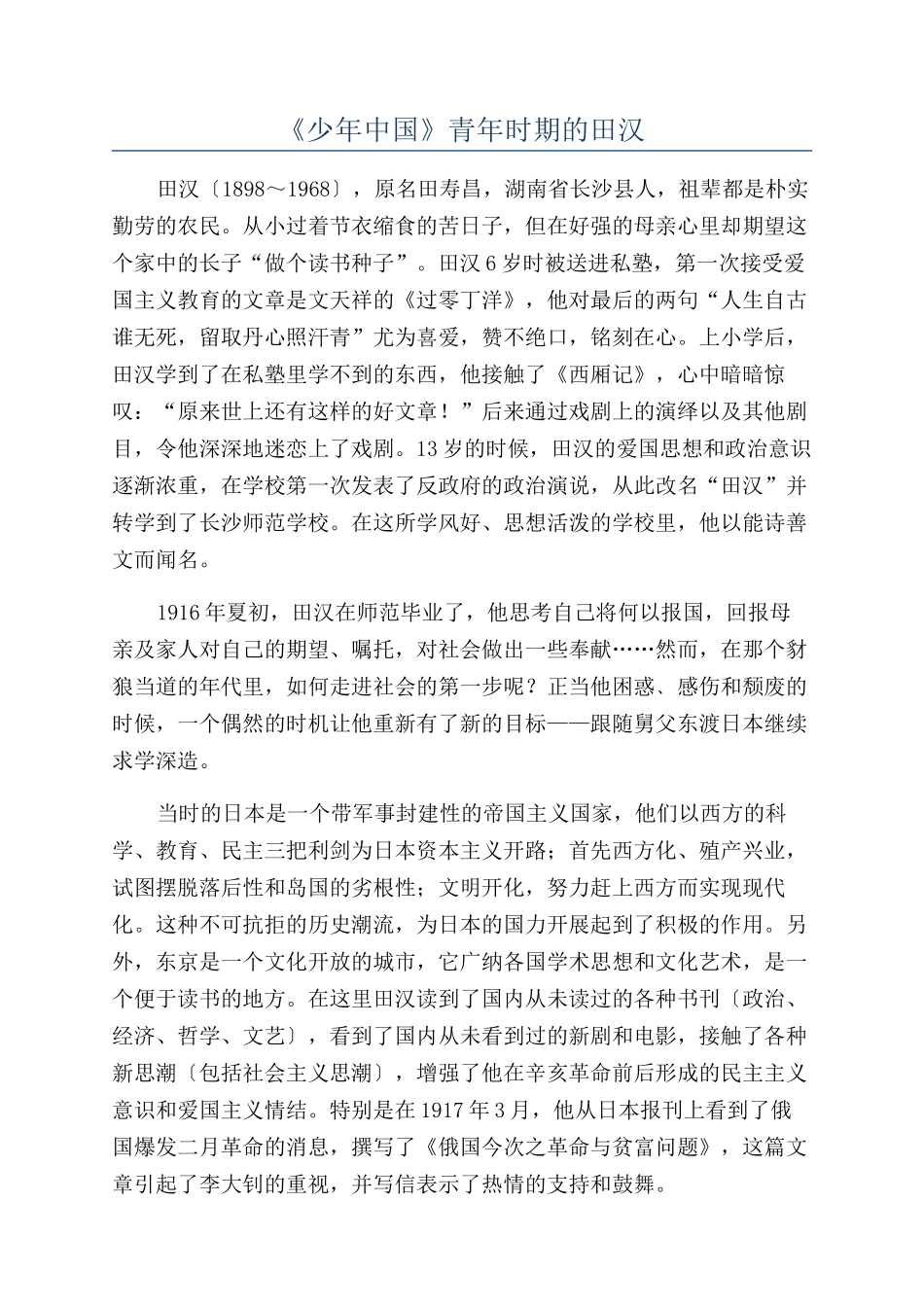 《少年中国》青年时期的田汉_第1页