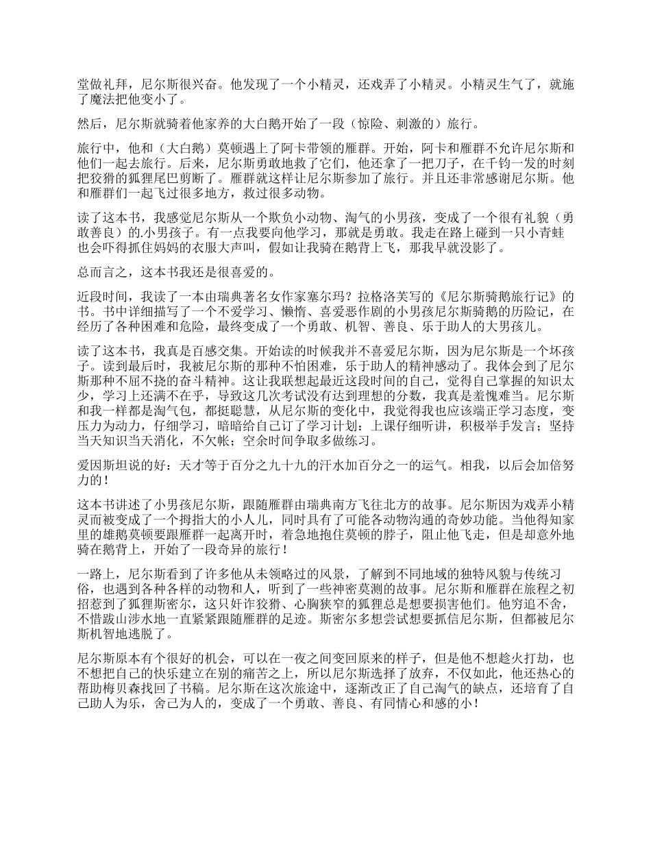《尼尔斯骑鹅旅行记》读后感450字_第2页