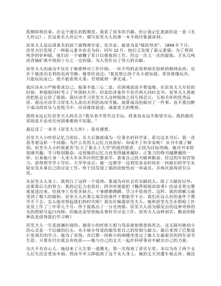 《居里夫人传》读后感篇